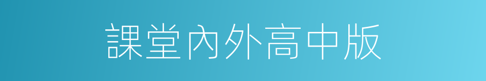 課堂內外高中版的同義詞