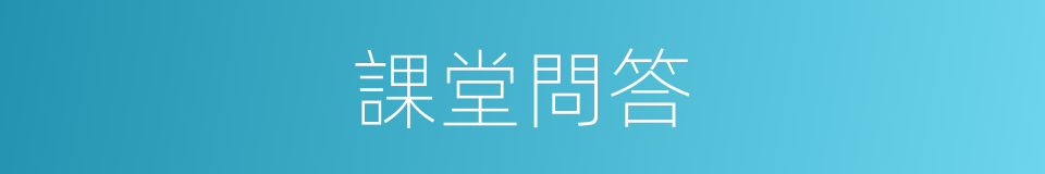 課堂問答的同義詞