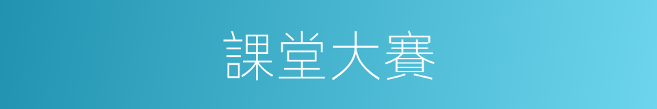 課堂大賽的同義詞
