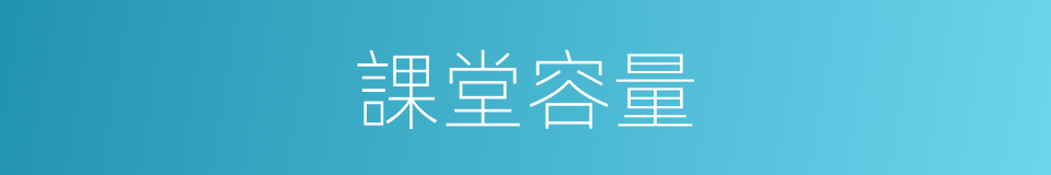 課堂容量的同義詞