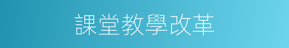 課堂教學改革的同義詞