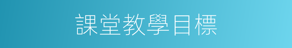 課堂教學目標的同義詞