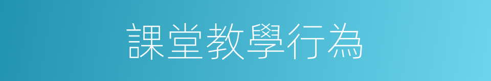 課堂教學行為的同義詞