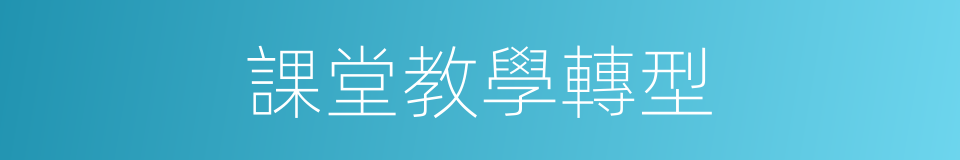 課堂教學轉型的同義詞