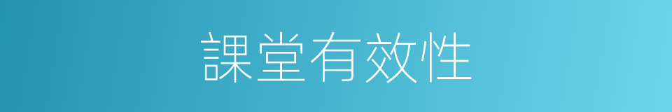 課堂有效性的同義詞