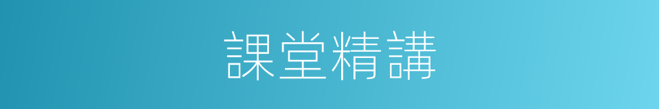 課堂精講的同義詞