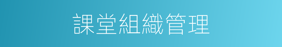 課堂組織管理的同義詞