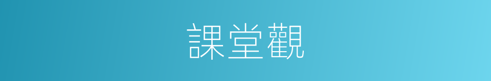 課堂觀的同義詞
