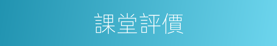 課堂評價的同義詞