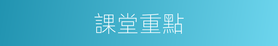 課堂重點的同義詞