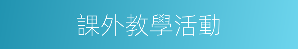 課外教學活動的同義詞