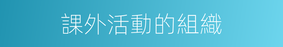 課外活動的組織的同義詞