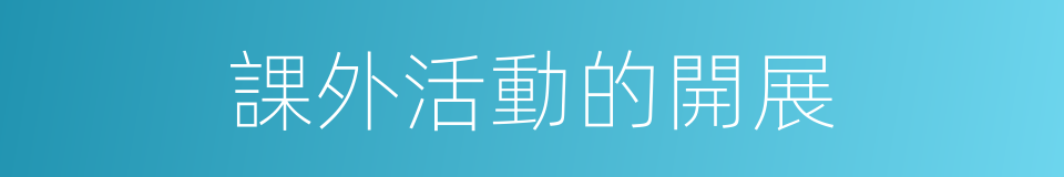 課外活動的開展的同義詞