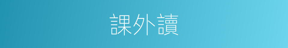 課外讀的同義詞