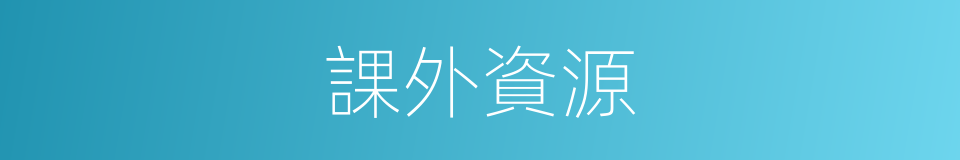 課外資源的同義詞
