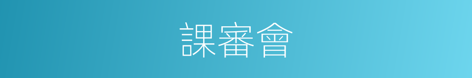 課審會的同義詞