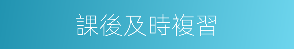 課後及時複習的同義詞