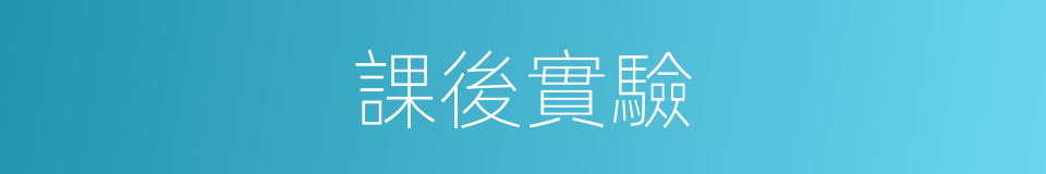 課後實驗的同義詞