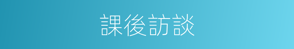 課後訪談的同義詞