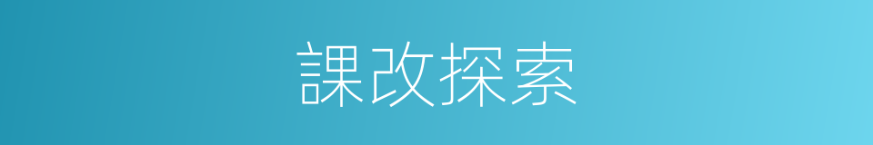 課改探索的同義詞
