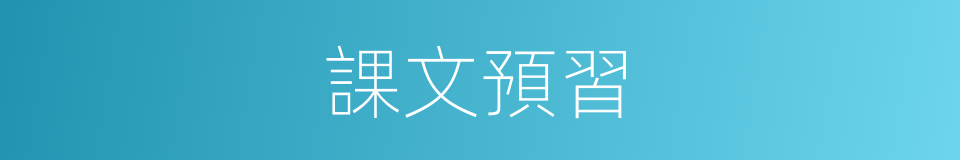 課文預習的同義詞