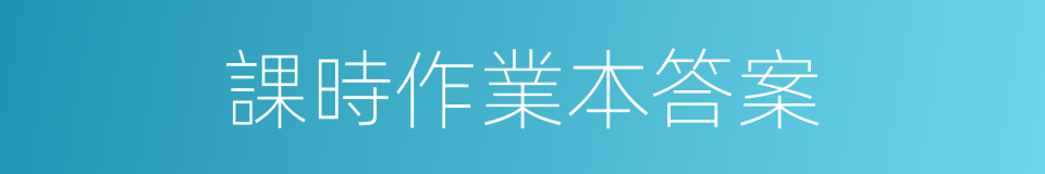 課時作業本答案的同義詞