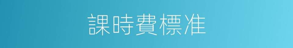 課時費標准的同義詞