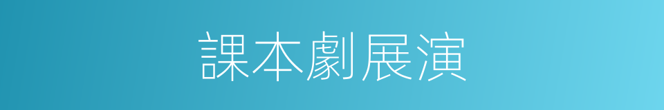 課本劇展演的同義詞