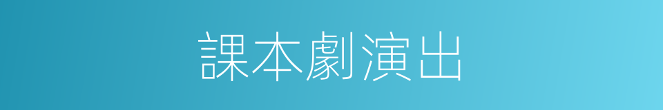 課本劇演出的同義詞