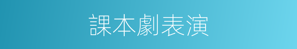 課本劇表演的同義詞