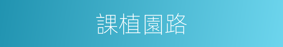 課植園路的同義詞