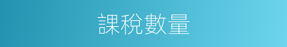 課稅數量的同義詞
