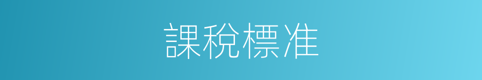 課稅標准的同義詞
