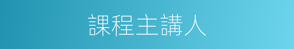 課程主講人的同義詞