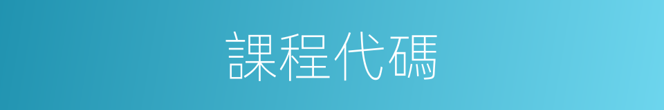 課程代碼的同義詞