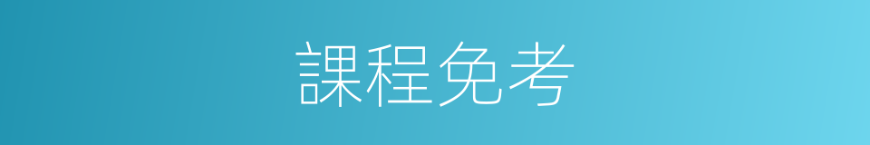課程免考的同義詞