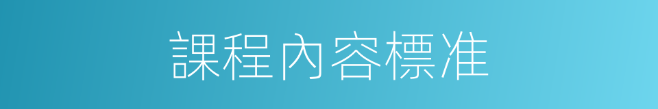 課程內容標准的同義詞