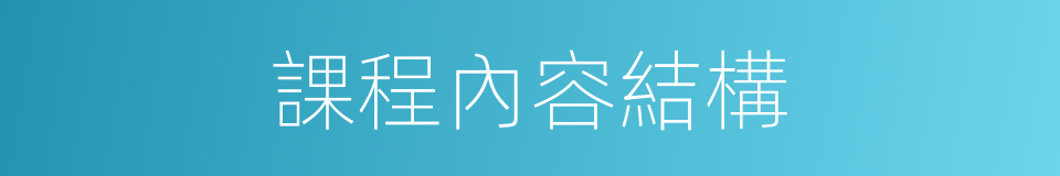 課程內容結構的同義詞