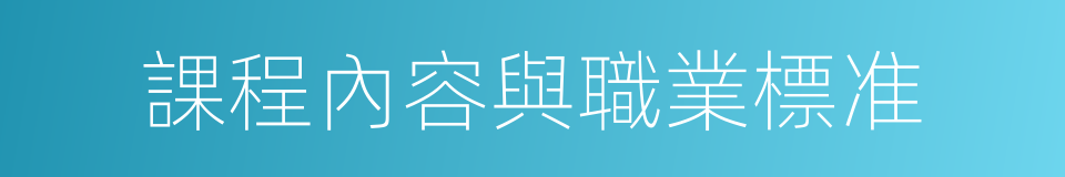 課程內容與職業標准的同義詞