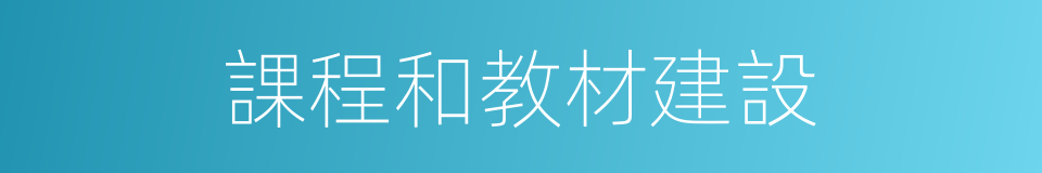 課程和教材建設的同義詞