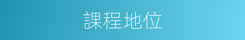 課程地位的同義詞