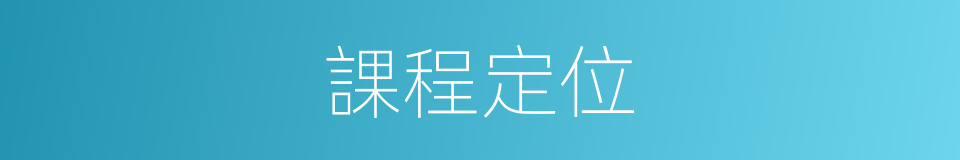 課程定位的意思