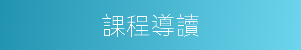 課程導讀的同義詞