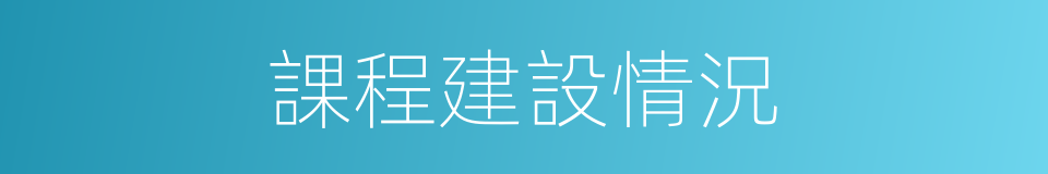 課程建設情況的同義詞
