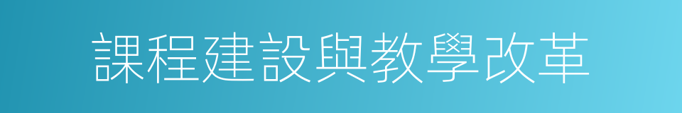 課程建設與教學改革的同義詞