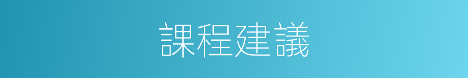 課程建議的同義詞