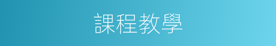 課程教學的同義詞