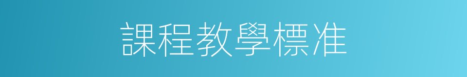 課程教學標准的同義詞