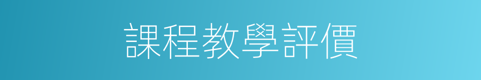 課程教學評價的同義詞