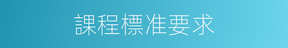課程標准要求的同義詞